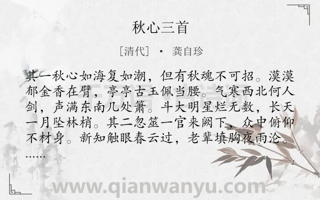 《秋心三首》作者是清代的龚自珍.诗词全文约共198字.