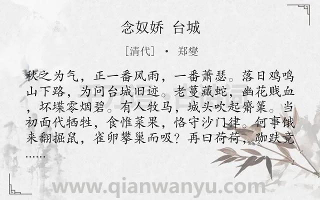《念奴娇 台城》作者是清代的郑燮.诗词全文约共120字.