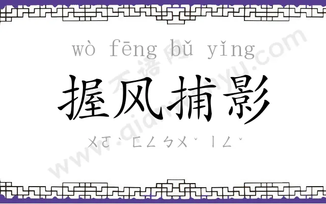 握风捕影