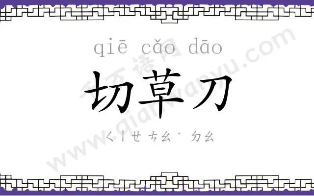 切草刀