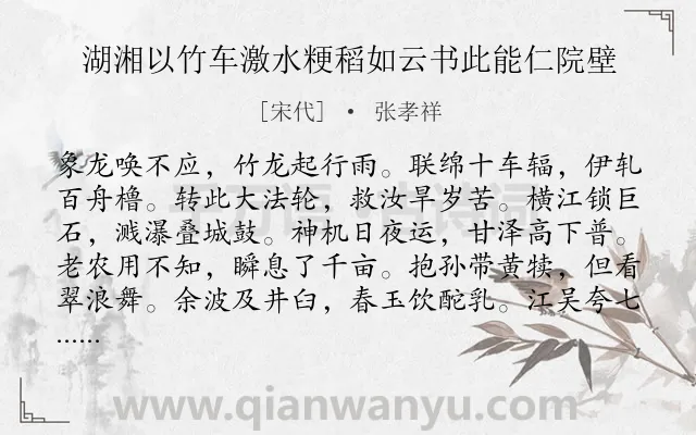 《湖湘以竹车激水粳稻如云书此能仁院壁》作者是宋代的张孝祥.本诗词属于赞颂;农村类诗词.诗词全文约共120字.