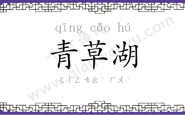 青草湖
