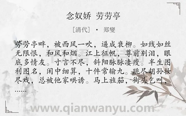 《念奴娇 劳劳亭》作者是清代的郑燮.诗词全文约共118字.