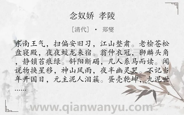 《念奴娇 孝陵》作者是清代的郑燮.诗词全文约共121字.