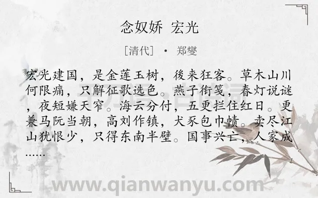 《念奴娇 宏光》作者是清代的郑燮.诗词全文约共120字.