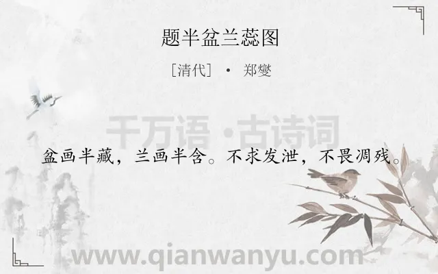《题半盆兰蕊图》作者是清代的郑燮.诗词全文约共20字.