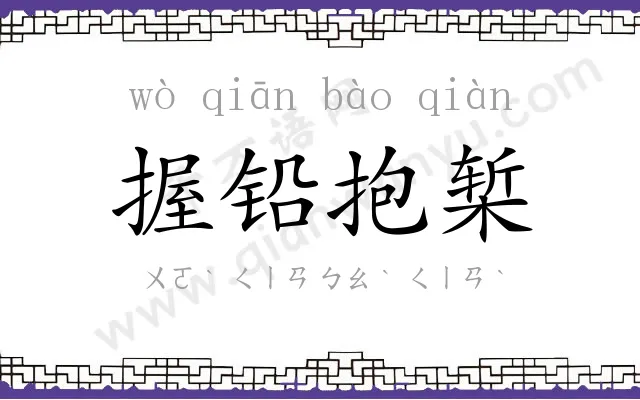 握铅抱椠