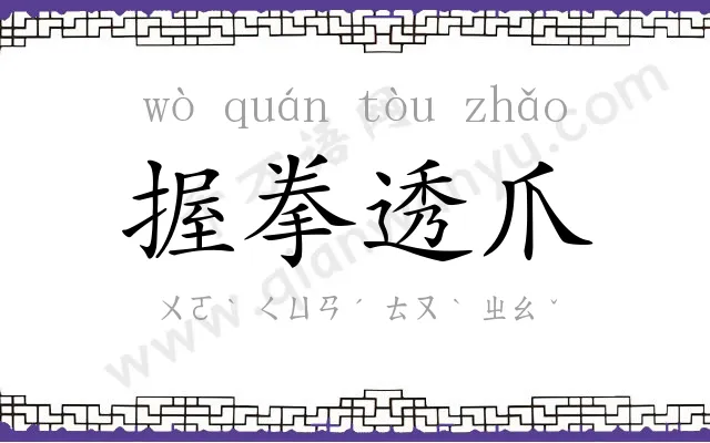 握拳透爪
