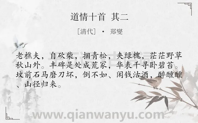 《道情十首 其二》作者是清代的郑燮.诗词全文约共66字.