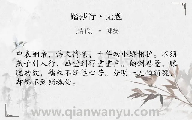 《踏莎行·无题》作者是清代的郑燮.诗词全文约共68字.
