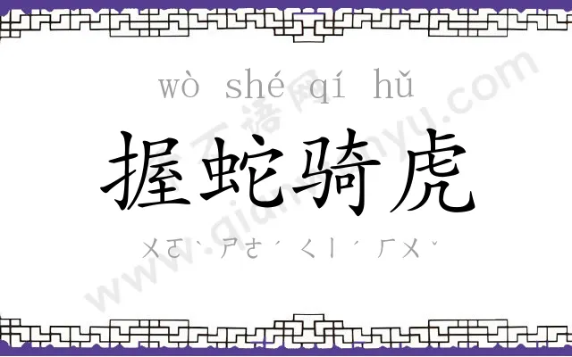 握蛇骑虎