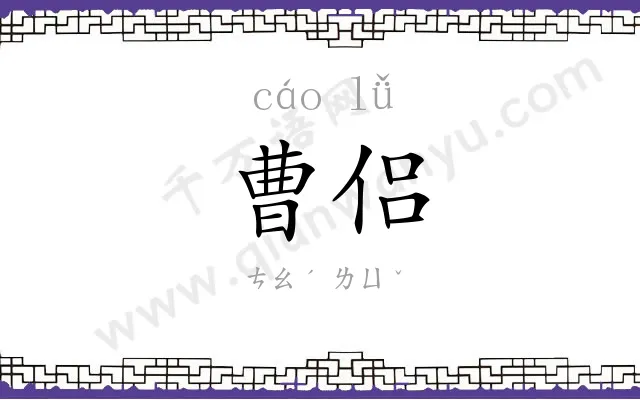 曹侣
