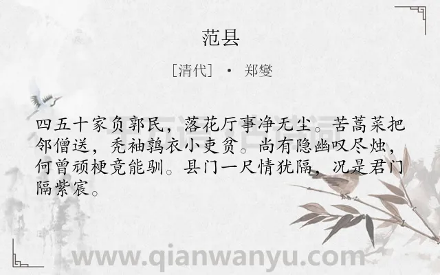 《范县》作者是清代的郑燮.诗词全文约共64字.