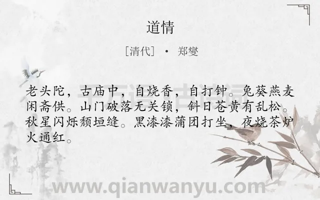 《道情》作者是清代的郑燮.诗词全文约共64字.