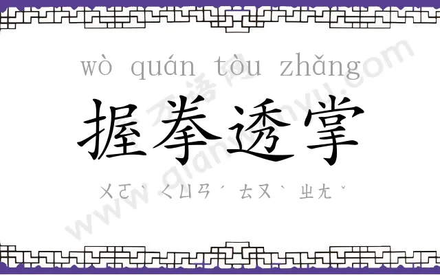 握拳透掌