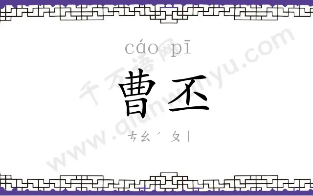 曹丕