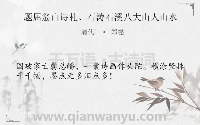《题屈翁山诗札、石涛石溪八大山人山水》作者是清代的郑燮.诗词全文约共32字.