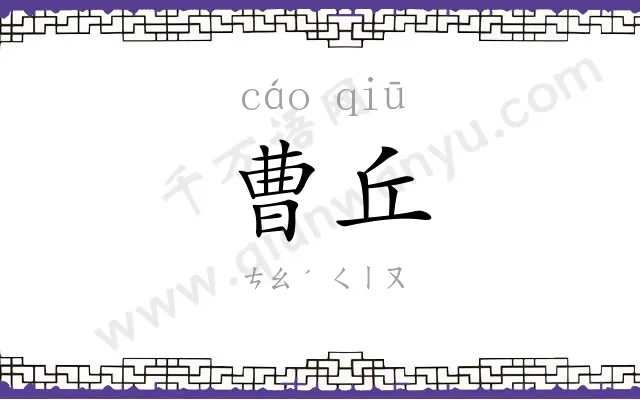 曹丘