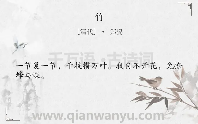 《竹》作者是清代的郑燮.诗词全文约共24字.