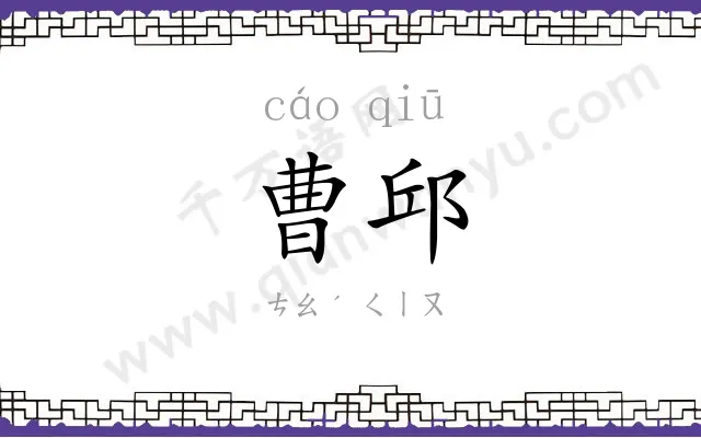 曹邱