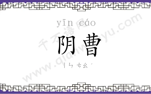 阴曹