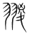 翪(宋·传抄·集篆古文韵海)