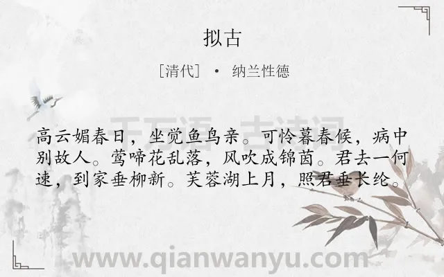 《拟古》作者是清代的纳兰性德.诗词全文约共60字.