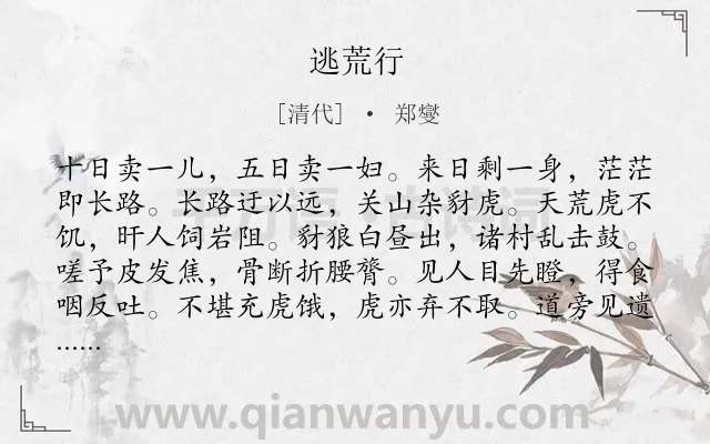 《逃荒行》作者是清代的郑燮.诗词全文约共372字.