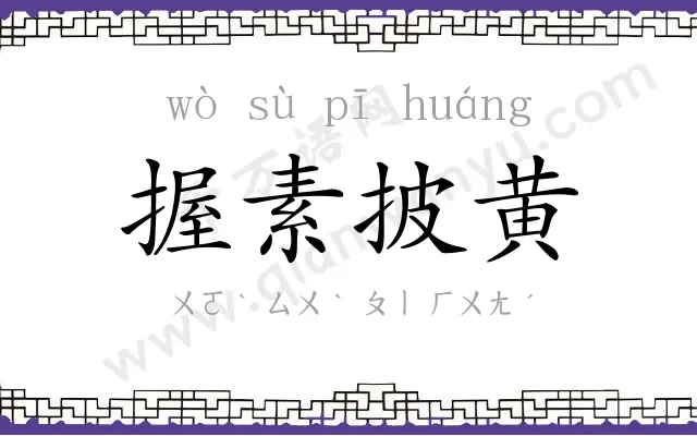 握素披黄