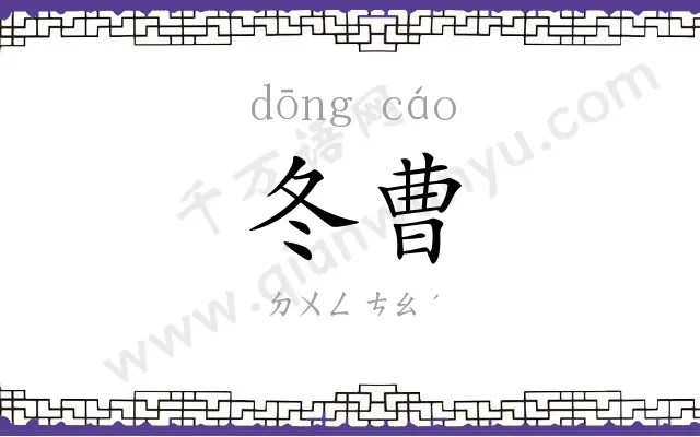 冬曹