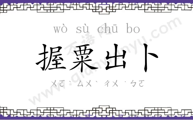 握粟出卜