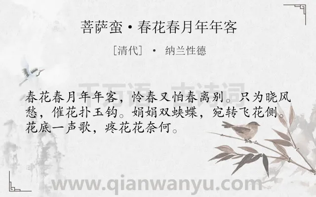 《菩萨蛮·春花春月年年客》作者是清代的纳兰性德.诗词全文约共52字.
