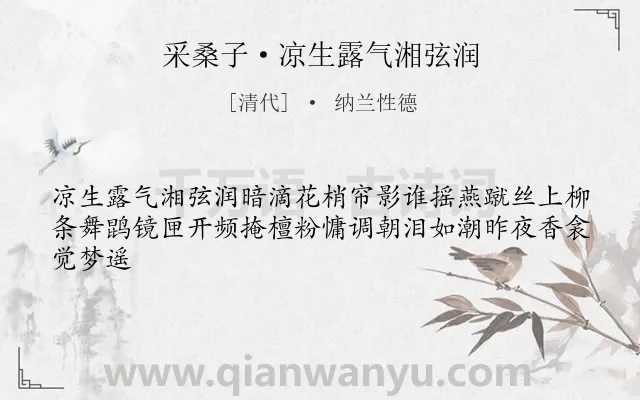 《采桑子·凉生露气湘弦润》作者是清代的纳兰性德.诗词全文约共43字.