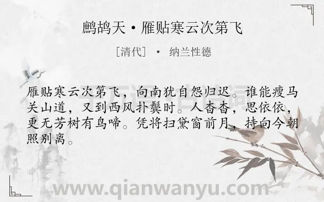 《鹧鸪天·雁贴寒云次第飞》作者是清代的纳兰性德.诗词全文约共64字.