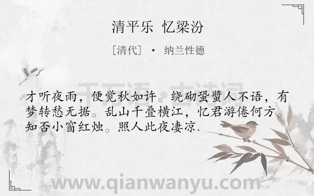 《清平乐 忆梁汾》作者是清代的纳兰性德.诗词全文约共54字.