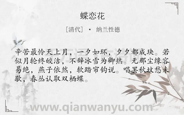 《蝶恋花》作者是清代的纳兰性德.诗词全文约共70字.