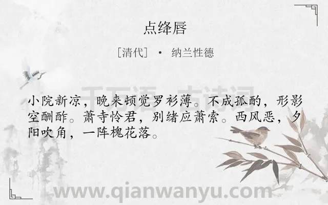 《点绛唇》作者是清代的纳兰性德.诗词全文约共50字.