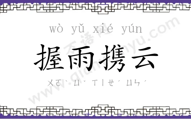 握雨携云