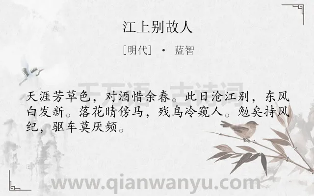《江上别故人》作者是明代的蓝智.诗词全文约共48字.