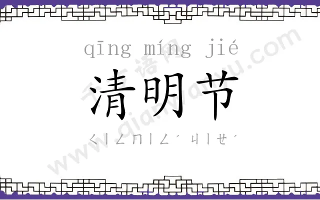 清明节