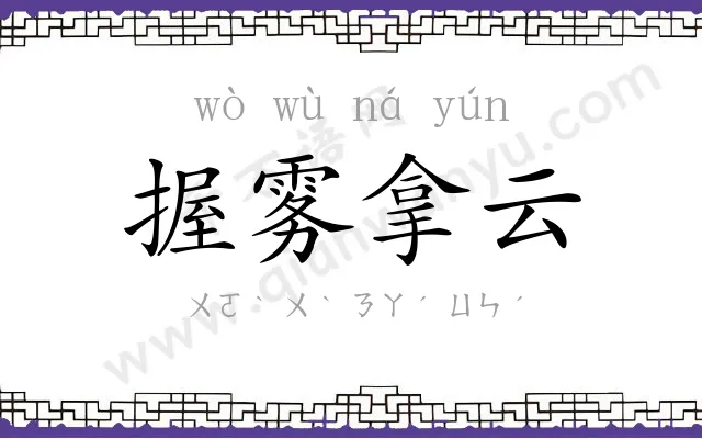 握雾拿云