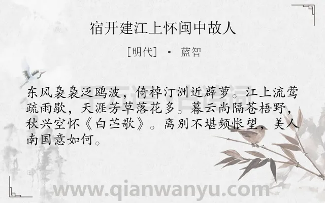 《宿开建江上怀闽中故人》作者是明代的蓝智.诗词全文约共66字.