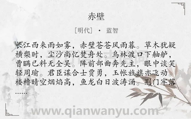《赤壁》作者是明代的蓝智.本诗词属于高一;八年级;四年级类诗词.诗词全文约共192字.