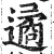 遹(明·印刷字体·洪武正韵)