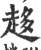 趍(宋·印刷字体·广韵)
