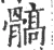 髇(宋·印刷字体·广韵)