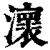 瀤(清·印刷字体·康熙字典)