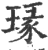 瑑(宋·印刷字体·广韵)