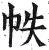 帙(明·印刷字体·洪武正韵)