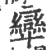 㪻(宋·印刷字体·广韵)